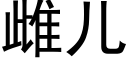 雌儿 (黑体矢量字库)