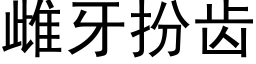 雌牙扮齒 (黑體矢量字庫)