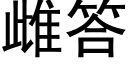 雌答 (黑體矢量字庫)