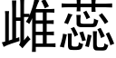 雌蕊 (黑体矢量字库)