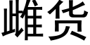 雌货 (黑体矢量字库)