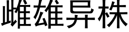 雌雄異株 (黑體矢量字庫)