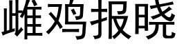 雌鸡报晓 (黑体矢量字库)