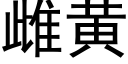 雌黄 (黑体矢量字库)