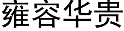 雍容華貴 (黑體矢量字庫)