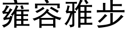 雍容雅步 (黑體矢量字庫)