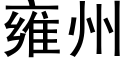 雍州 (黑體矢量字庫)