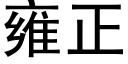 雍正 (黑體矢量字庫)