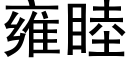 雍睦 (黑体矢量字库)