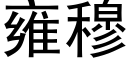 雍穆 (黑体矢量字库)