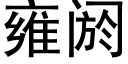 雍阏 (黑体矢量字库)