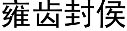 雍齿封侯 (黑体矢量字库)