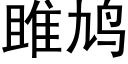 雎鸠 (黑体矢量字库)