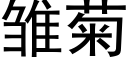 雏菊 (黑体矢量字库)