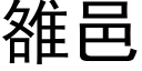 雒邑 (黑体矢量字库)