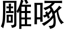 雕啄 (黑體矢量字庫)