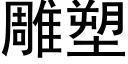 雕塑 (黑體矢量字庫)