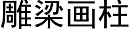 雕梁畫柱 (黑體矢量字庫)