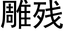 雕残 (黑体矢量字库)