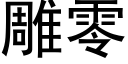 雕零 (黑体矢量字库)