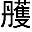 雘 (黑体矢量字库)