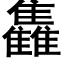 雥 (黑體矢量字庫)