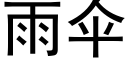 雨伞 (黑体矢量字库)