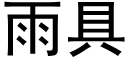 雨具 (黑体矢量字库)