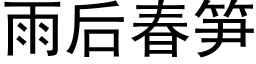 雨后春笋 (黑体矢量字库)