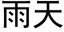 雨天 (黑体矢量字库)