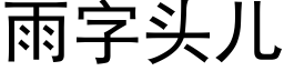 雨字头儿 (黑体矢量字库)