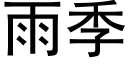 雨季 (黑体矢量字库)