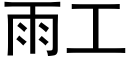 雨工 (黑體矢量字庫)