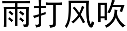 雨打风吹 (黑体矢量字库)