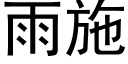 雨施 (黑体矢量字库)