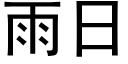 雨日 (黑体矢量字库)