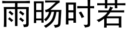 雨旸时若 (黑体矢量字库)