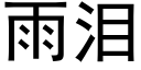 雨泪 (黑体矢量字库)