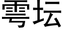 雩坛 (黑体矢量字库)