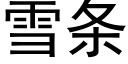 雪条 (黑体矢量字库)