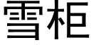 雪柜 (黑体矢量字库)