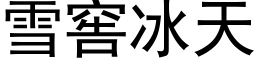 雪窖冰天 (黑体矢量字库)