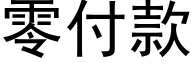 零付款 (黑体矢量字库)