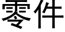 零件 (黑體矢量字庫)