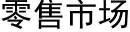 零售市场 (黑体矢量字库)