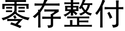 零存整付 (黑体矢量字库)