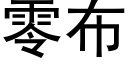 零布 (黑體矢量字庫)