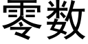 零数 (黑体矢量字库)