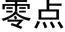 零点 (黑体矢量字库)