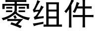 零组件 (黑体矢量字库)